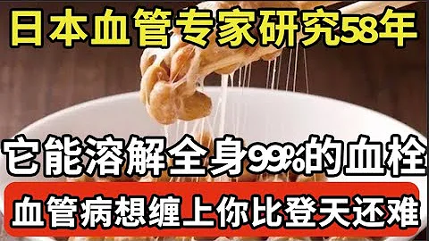 日本血管專家研究58年：血栓剋星終於找到了！每天吃飯加點它，全身99%的血栓都被溶解，想得血管病比登天還難！【我是大醫生】 - 天天要聞