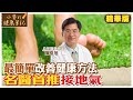 每天&quot;30分鐘&quot;赤腳踩地 &quot;接地氣&quot;就能健康 @CtiNews @CtiHealthyme 【#小麥的健康筆記】