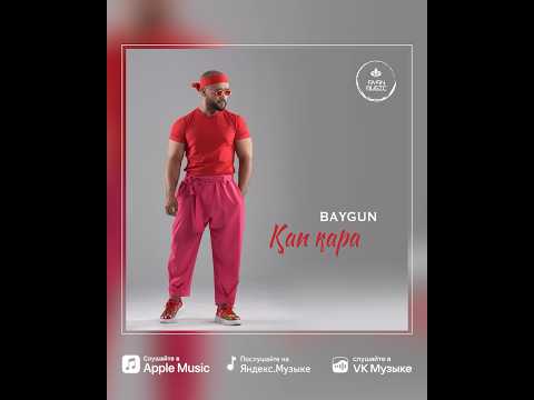 BAYGUN ҚАП ҚАРА 2024 хит #music #топ #newmusic #музыка #ias #музика #singer #love #musica