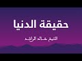 محاضرة حقيقة الدنيا للشيخ خالد الراشد mp3