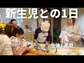 【生後1週間】里帰りをし新生児との1日を楽しむ新米ママとパパ！退院生活開始