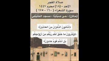 #تلاوة_من_المسجد #تلاوة_خاشعة ‫#سورة_الشعراء ﴿كَذَّبَت قَومُ لوطٍ المُرسَلينَ﴾ [الشعراء: ١٦٠]