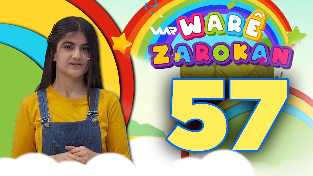 Warê Zarokan 6 - Xeleka 57 | وارێ زارۆکان ٦ - خەلەكا ٥٧
