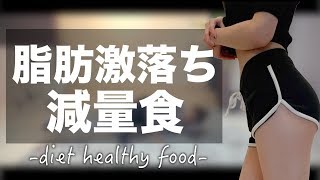 これで1週間２kg落ちた私のストックダイエット飯見せます！【コストコ】// WEIGHT LOSS MEAL PREP FOR WOMEN