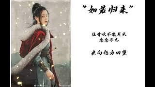 “[如若归来]-萨顶顶-Lyrics”：「长歌行_The long ballad_(电视剧深情主题曲)」