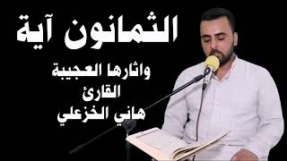 الثمانون اية. هاني الخزعلي