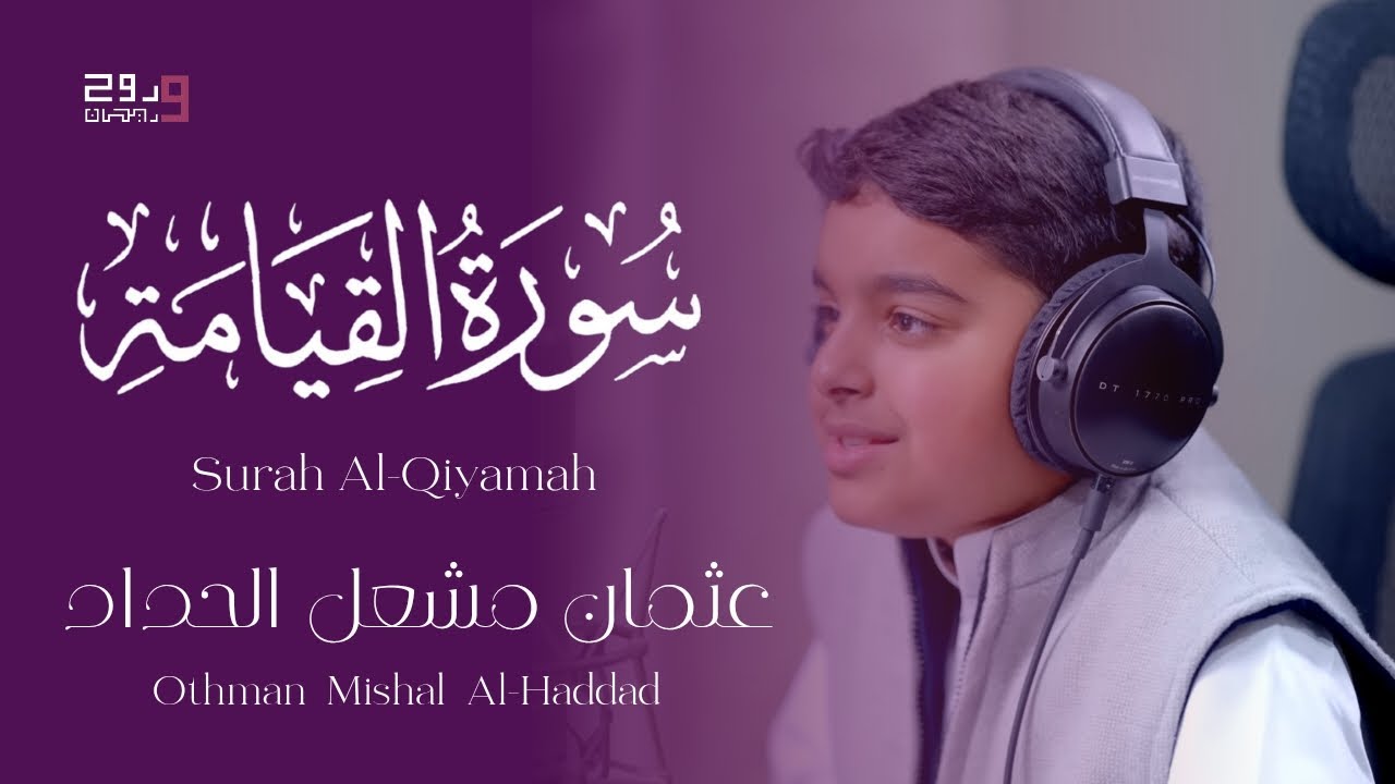 تلاوة مؤثرة جدا لسورة القيامة | القارئ عثمان مشعل الحداد |  Surah Al-Qiyamah  .