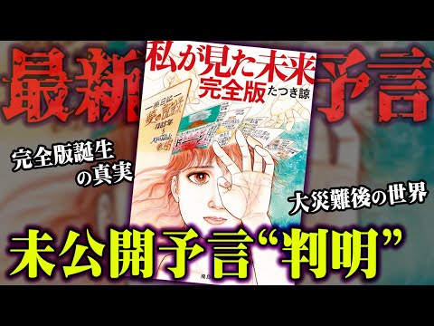 【公式公認】予言漫画「私が見た未来」完全版の誕生秘話が奇跡すぎる。【 都市伝説 予言 たつき諒 】