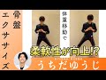 【うちだゆうじ】全身の柔軟性を改善する“重心コントロール”とは?