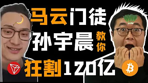 【人物】孫宇晨：靠比特幣BTC暴富的90後？教你如何收割120億。trx波場幣tron創始人，馬雲門徒，腳踢搜狗王小川，拳打萬達王思聰。幣圈賈躍亭，瑞波幣xrp大中華總裁 - 天天要聞