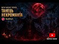 NeKRoS - Танець некроманта.#gothicmetal #darkmetal #music #metal