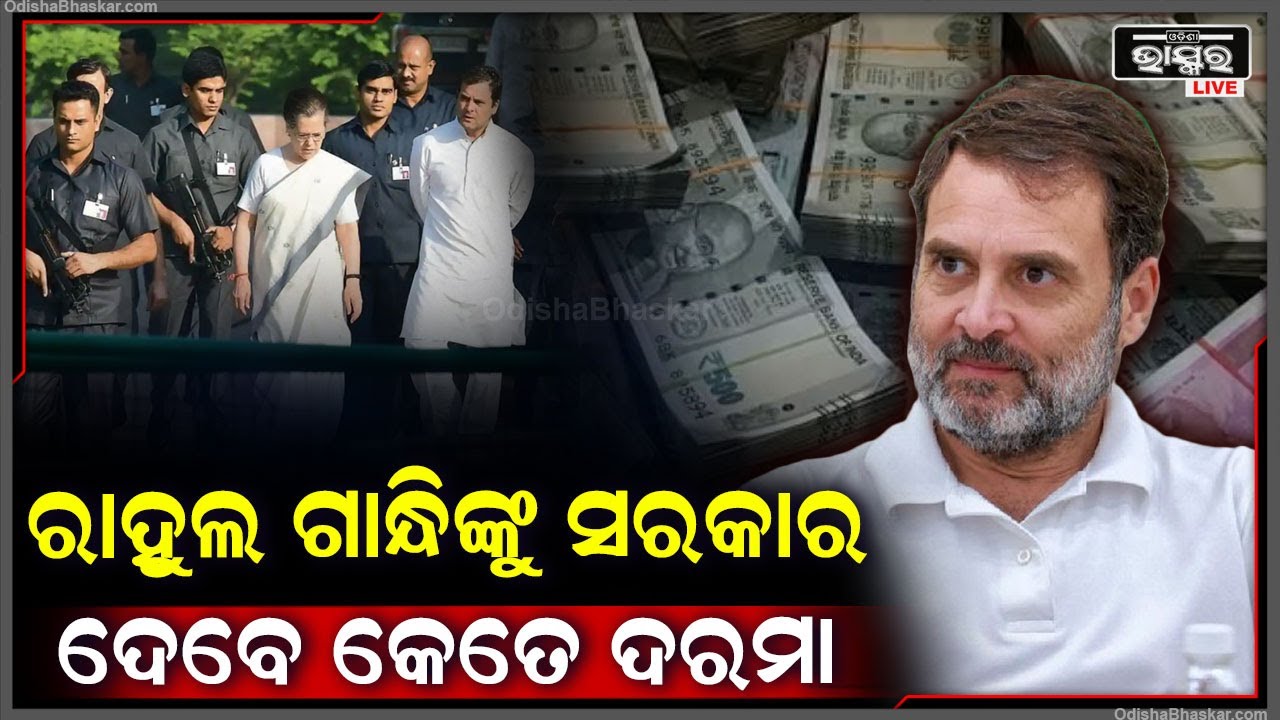 ବିରୋଧୀ ଦଳର ନେତା ଭାବେ ରାହୁଲ ଗାନ୍ଧୀଙ୍କୁ କେତେଟଙ୍କା ମିଳିବ ଦରମା ,ଆଉ ମିଳିବ କେଉଁ କେଉଁ ସୁବିଧା Rahul Gandhi