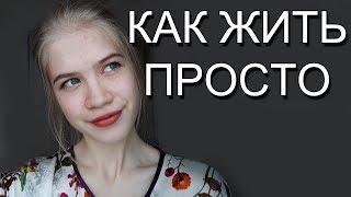 КАК ЖИТЬ ПРОСТО (разговорное)