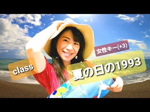 #19 class『夏の日の1993』女性キー(+3)ピアノVer.ハモりたいから歌ってみた☆
