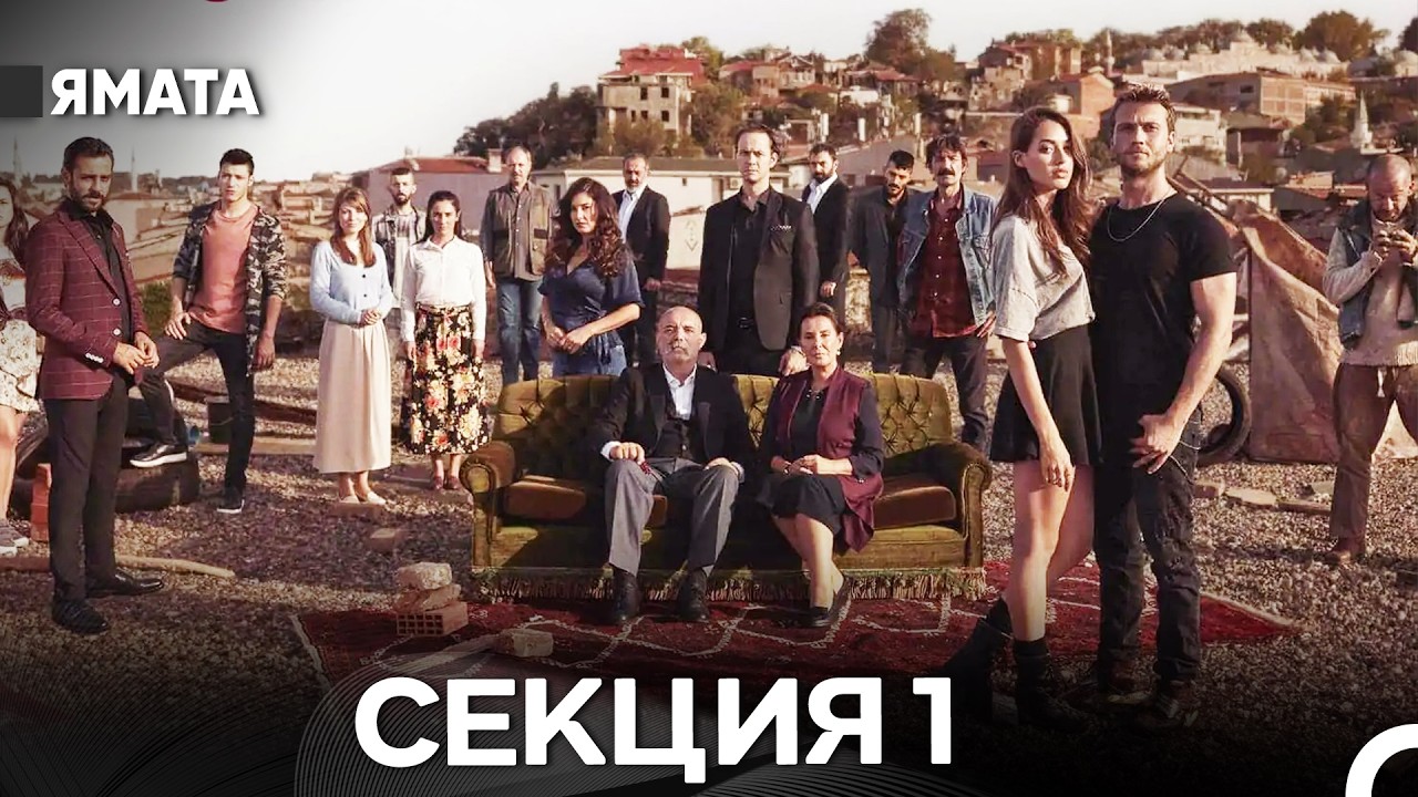 Ямата 1 Секция (Български Дублаж) Дълга версия
