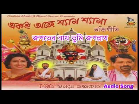 Jagater Nath Tumi Jagannath       Jagannath Bangla Bhajan  Satyakam