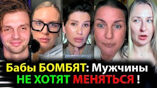 Download Lagu Бабы БОМБЯТ: Мужчины НЕ ХОТЯТ МЕНЯТЬСЯ ! MP3