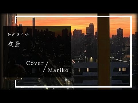 夜景 / 竹内まりや Vo : Mariko ▶4:05 