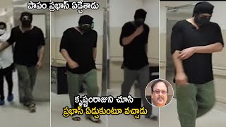పాపం ప్రభాస్  ఏడ్చేశాడు😥: Prabhas Crying After Seeing Rebel Star Krishnam Raju Demise | Tupaki