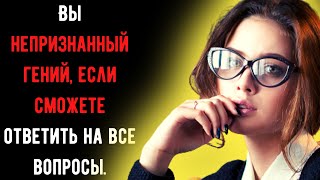 Тест На Эрудицию: 8 Вопросов на разные темы. Для любознательных людей | Расширь свой кругозор.