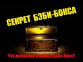 Секрет супер новинки бэби-бокс 2020. Почему нам не говорят об этом?