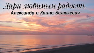 Дари любимым радость