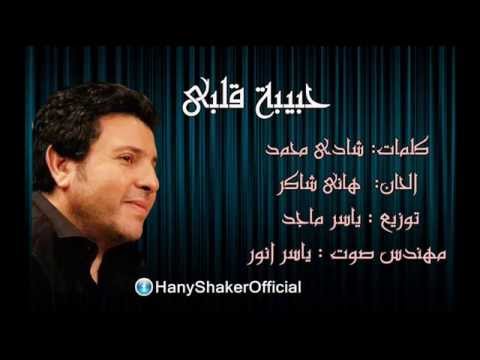 هانى شاكر حبيبة قلبى    
