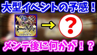 【ロマサガRS】これは大型イベントの予感？メンテ後の情報が謎に包まれている件について！【ロマンシング サガ リユニバース】