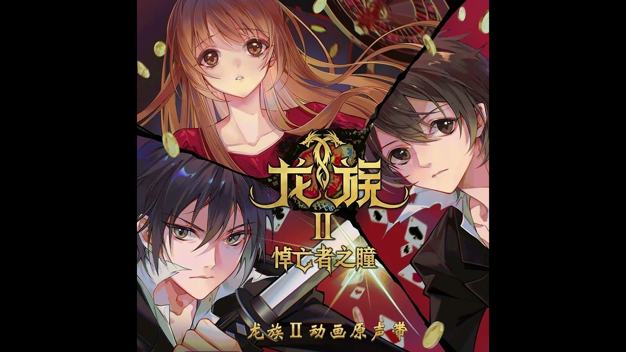 中英CC字幕【Full ver.】Shiro SAGISU 鷺巢詩郎丨Dragon Raja S2 OP