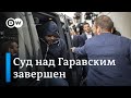 Суд над Гаравским в Швейцарии: Дочери жертв не поверили в его раскаяние – репортаж DW