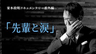 【番外編】「先輩と涙」扇谷 健司さんとのエピソード。日本一嫌われた審判の引退～家本政明 引退ドキュメンタリー「主審」