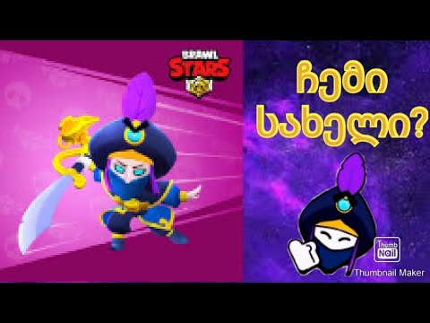 ჩემი სახელი???