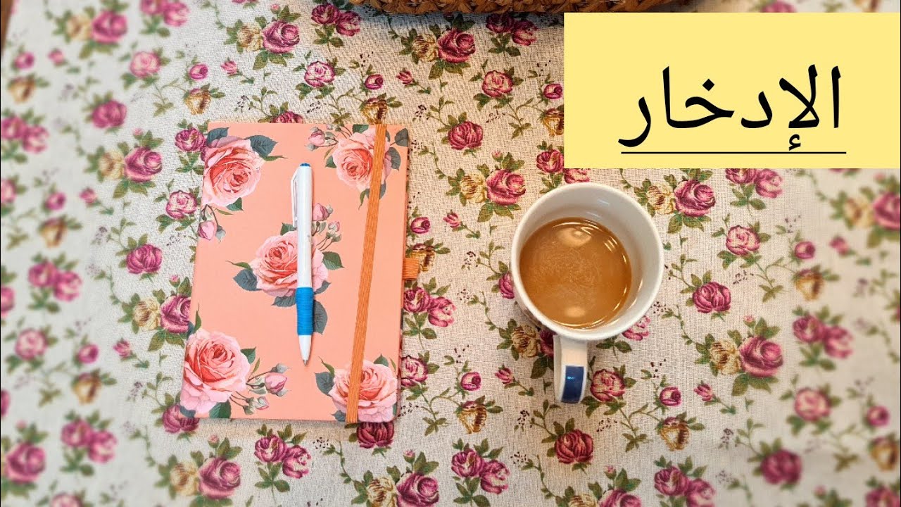 💰الإدخار وكيف اوفر ميزانية بيتي💰