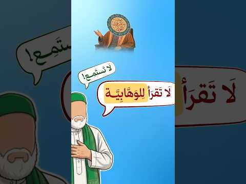 ما هي الوهابية؟ وما هو مذهبهم؟ | الشيخ صالح الفوزان