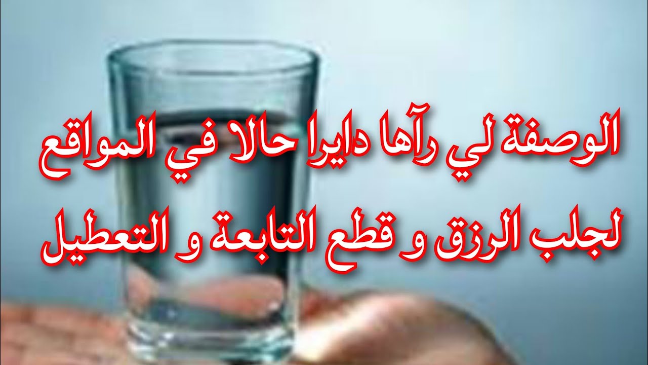 عندك تابعة وتعطيل فالرزق او سحر جربي الوصفة لي رآها دايرا حالا فالمواقع و شوفي النتيجة المعجزة 