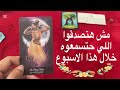 مش حتصدقوا اللي حتسمعوه هذا الاسبوع من 28 ابريل الى 04 ماي 2025 مش حتصدقوا اللي حتسمعوه هذا الاسبوع من 28 ابريل الى 04 ماي 2025