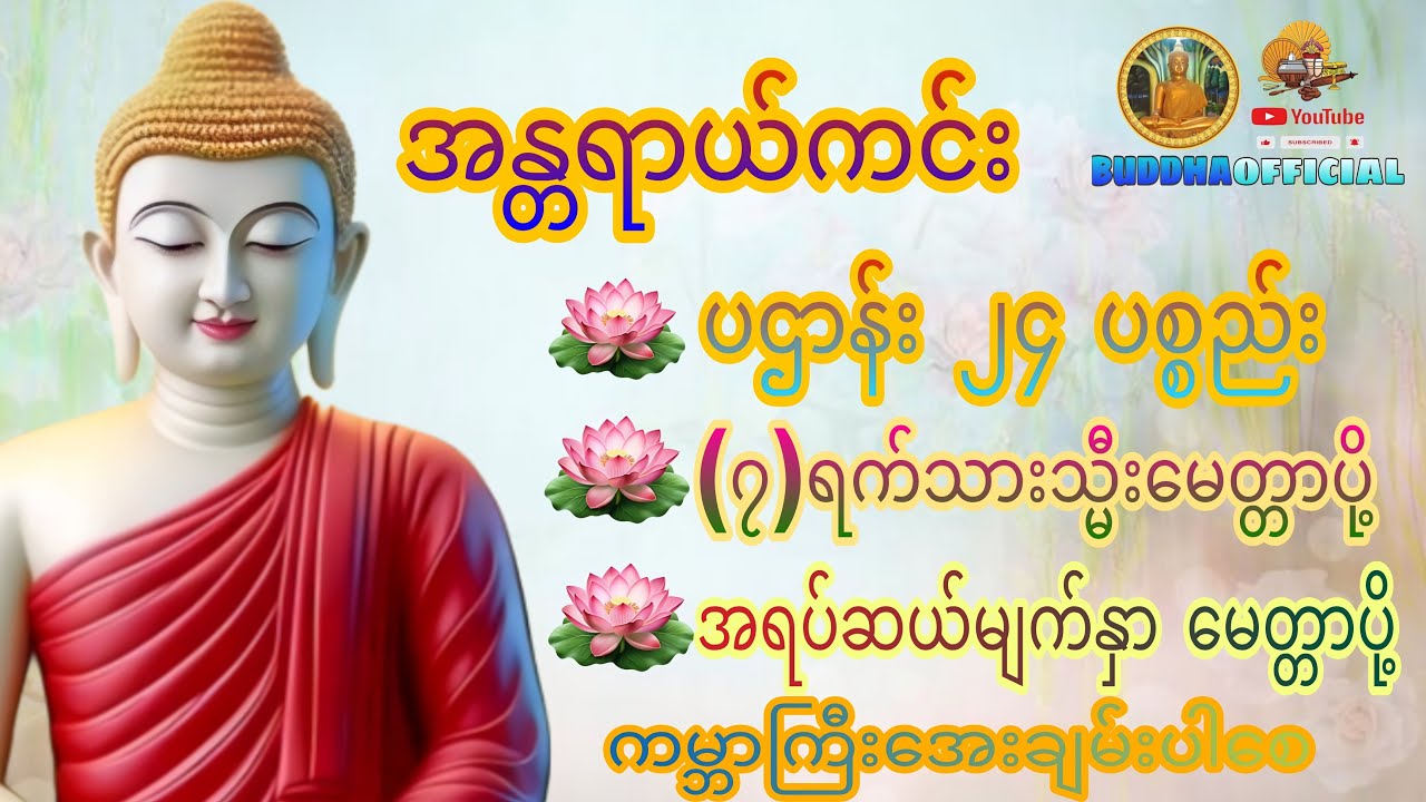 အန္တရာယ်ကင်း #ပဌာန်း၂၄ပစ္စည်း  #တရားတော်များ #ပရိတ် #ပဌာန်း #Buddha official #Dhamma