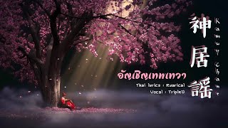 【Thai ver.】อัญเชิญเทพเทวา Kamuy Chant「神居謡」- Solareca | TripleU [uw]