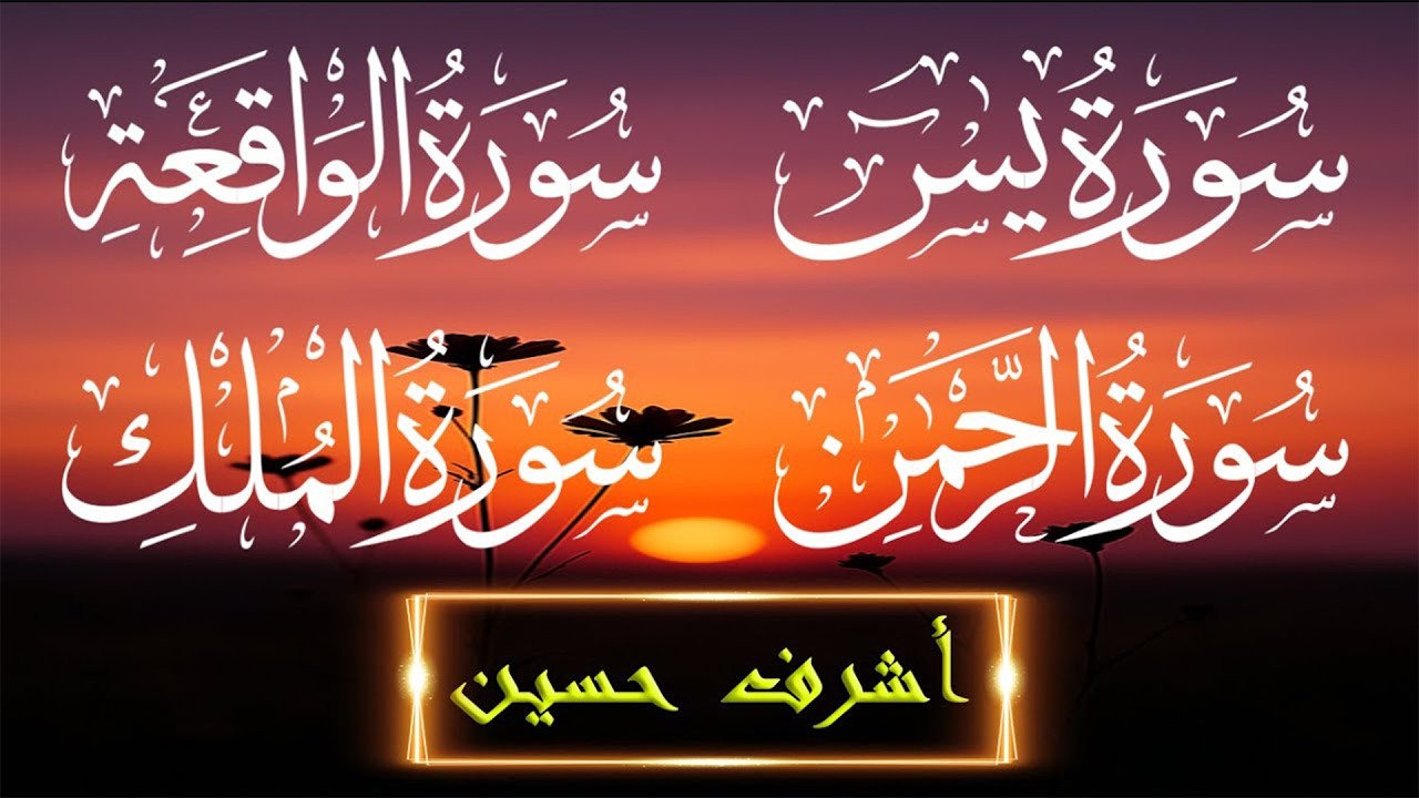 سور الشفاء والبركة سورة يس و سورة الواقعة و سورة الملك و سورة الرحمن - القارئ أشرف حسين