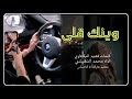 شيلة دبكه وينك قلي ياخلي كلمات فهيد البقعاوي اداء محمد النفيشي طرب 2020 شيلة دبكه وينك قلي ياخلي كلمات فهيد البقعاوي اداء محمد النفيشي طرب 2020