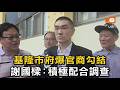 基隆市府爆官商勾結 謝國樑：積極配合調查