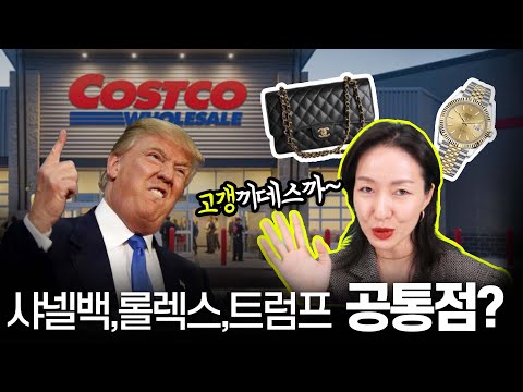 코스트코 입구에 명품백을 파는 이유 (쇼핑할때 호구되지 않는 방법)