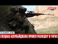 Азербайджанский спецназ провел разведку в горах