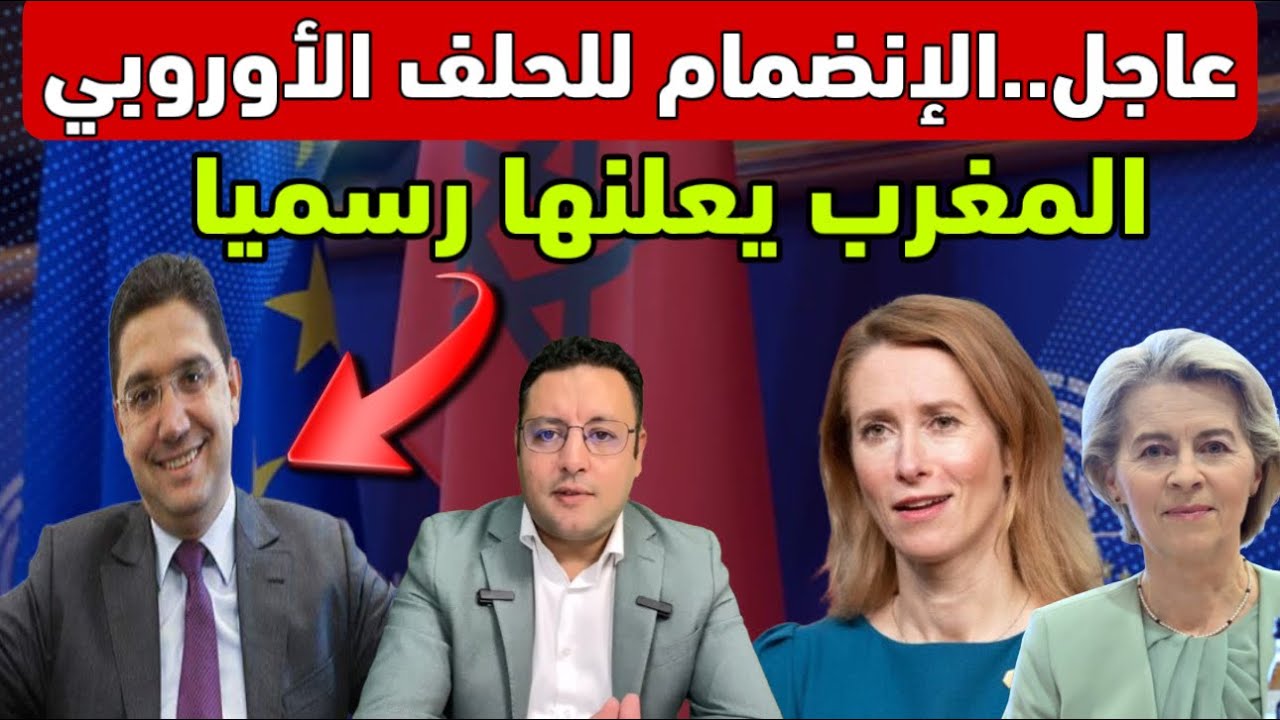عاجل ‼️ الإنضمام للحلف الأوروبي هذا ما أعلنه المغرب مباشرة بعد الإعلان الأوروبي المشترك 