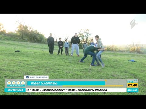 სოფელი ზემო ბოდბე - მოზარდები სპორტის გარეშე და პირველი შეხება რაგბისთან