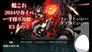 【助言・情報・感想不要】2024早春イベ手探り攻略【艦これ】E3 その③