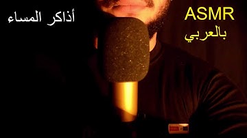 Arabic ASMR | أذكار المساء بالكامل | فيديو للاسترخاء والنوم اي اس ام ار😴