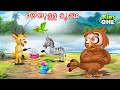    a kind owl story  malayalam cartoon  cartoon malayalam