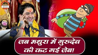 जब मथुरा में गुरुदेव की कट गई जेब ! Bageshwar Dham Sarkar | Comedy Video | Santon Ki Vani