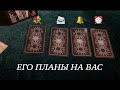 ЕГО ПЛАНЫ НА ВАС/Таро расклад🔮